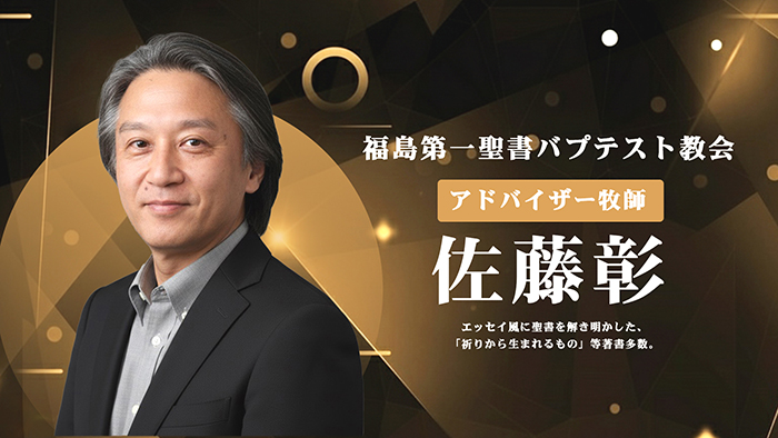 佐藤彰牧師