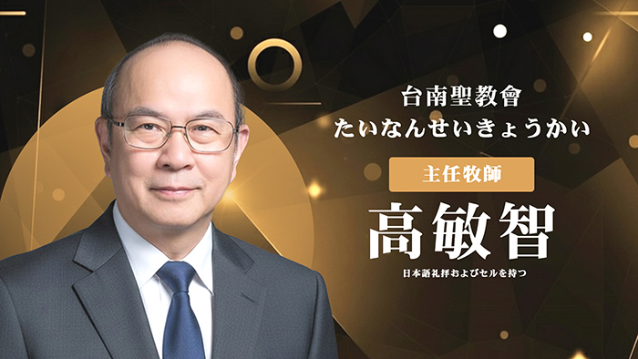 高敏智牧師