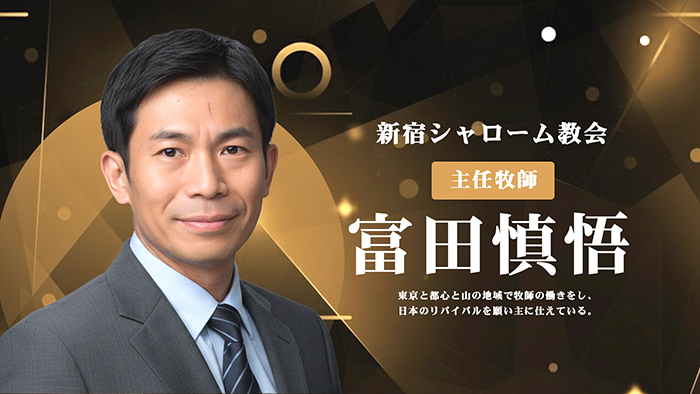 富田慎悟牧師