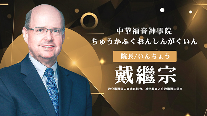 戴繼宗院長