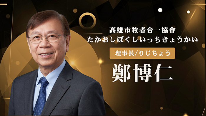 鄭博仁牧師。