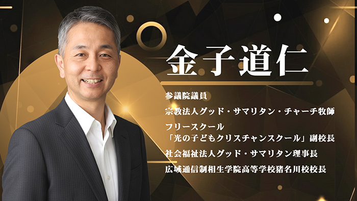 金子道仁參議員。