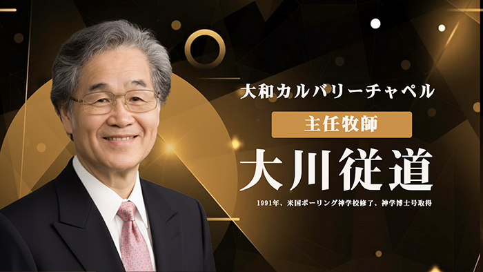 大川從道牧師