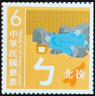 圖一：北投溫泉郵票。(作者提供)