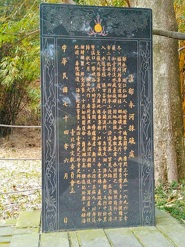 圖三：郁永河採硫處碑。（作者攝影）