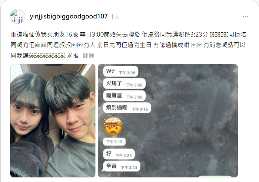 香港網友在Threads上PO文請網友協尋16歲女友。（來源：Threads）