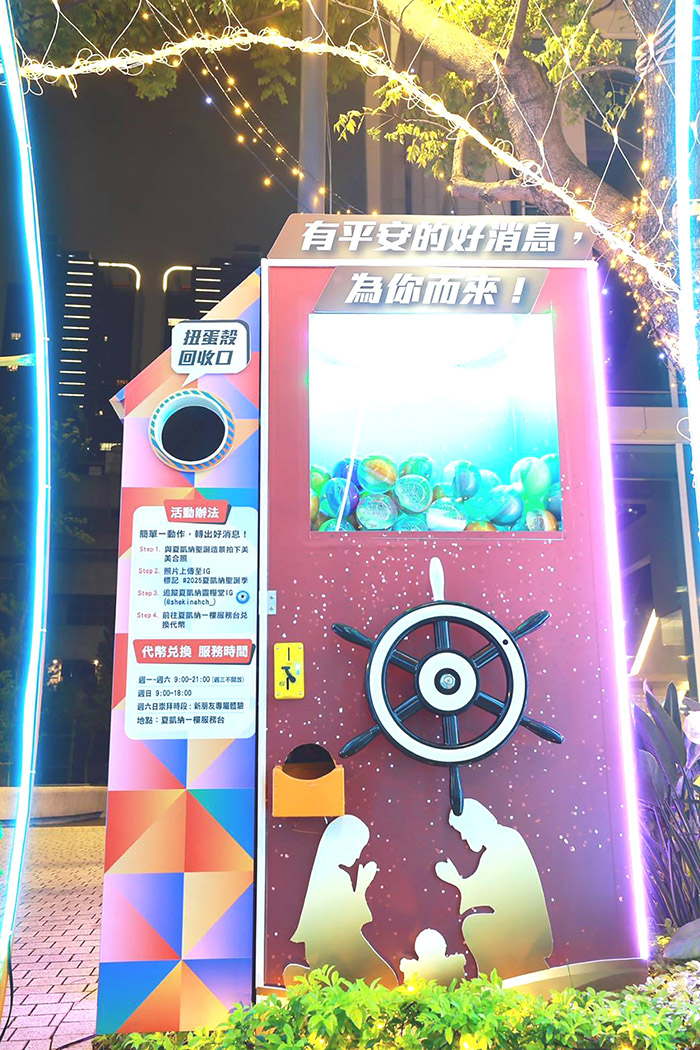 夏凱納靈糧堂聖誕祝福扭蛋機。(圖/教會提供)