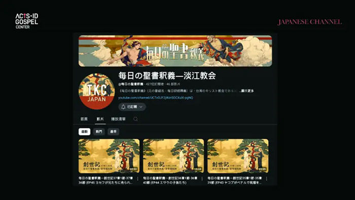 《每日研經釋義》影片日文版