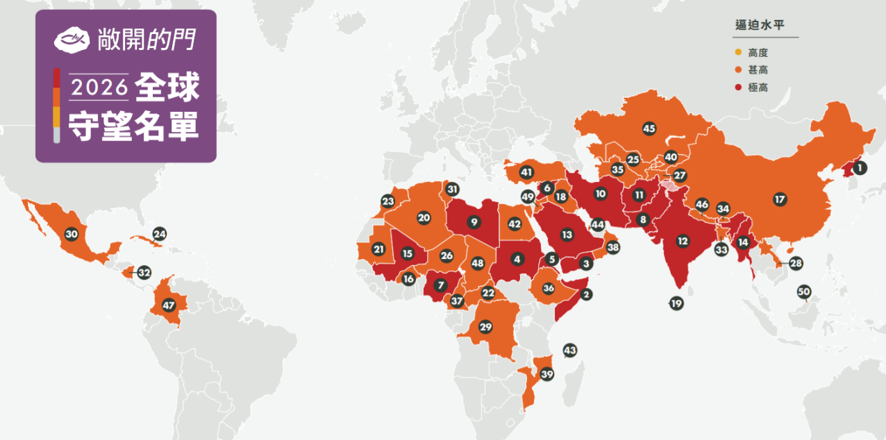  2026全球守望名單前50大基督徒受逼迫最嚴重的國家地圖。（Open Doors HK）