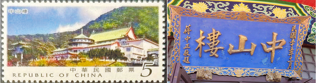 圖五：各種中山樓郵票。圖六：中山樓匾額。