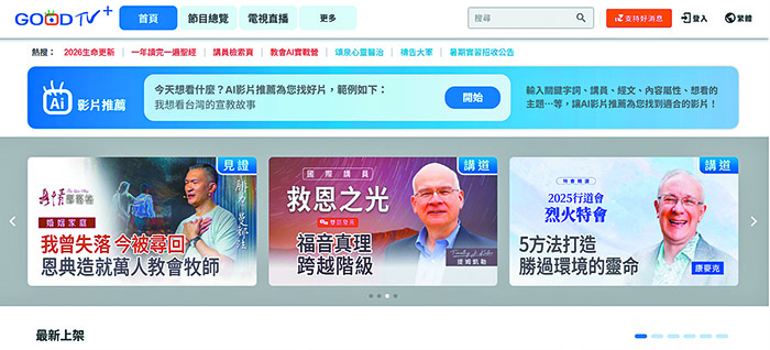 GOODTV+ 全新AI影片推薦新亮點。（GOODTV提供）
