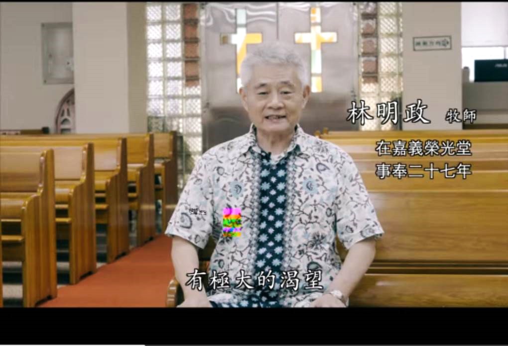 林明政牧師