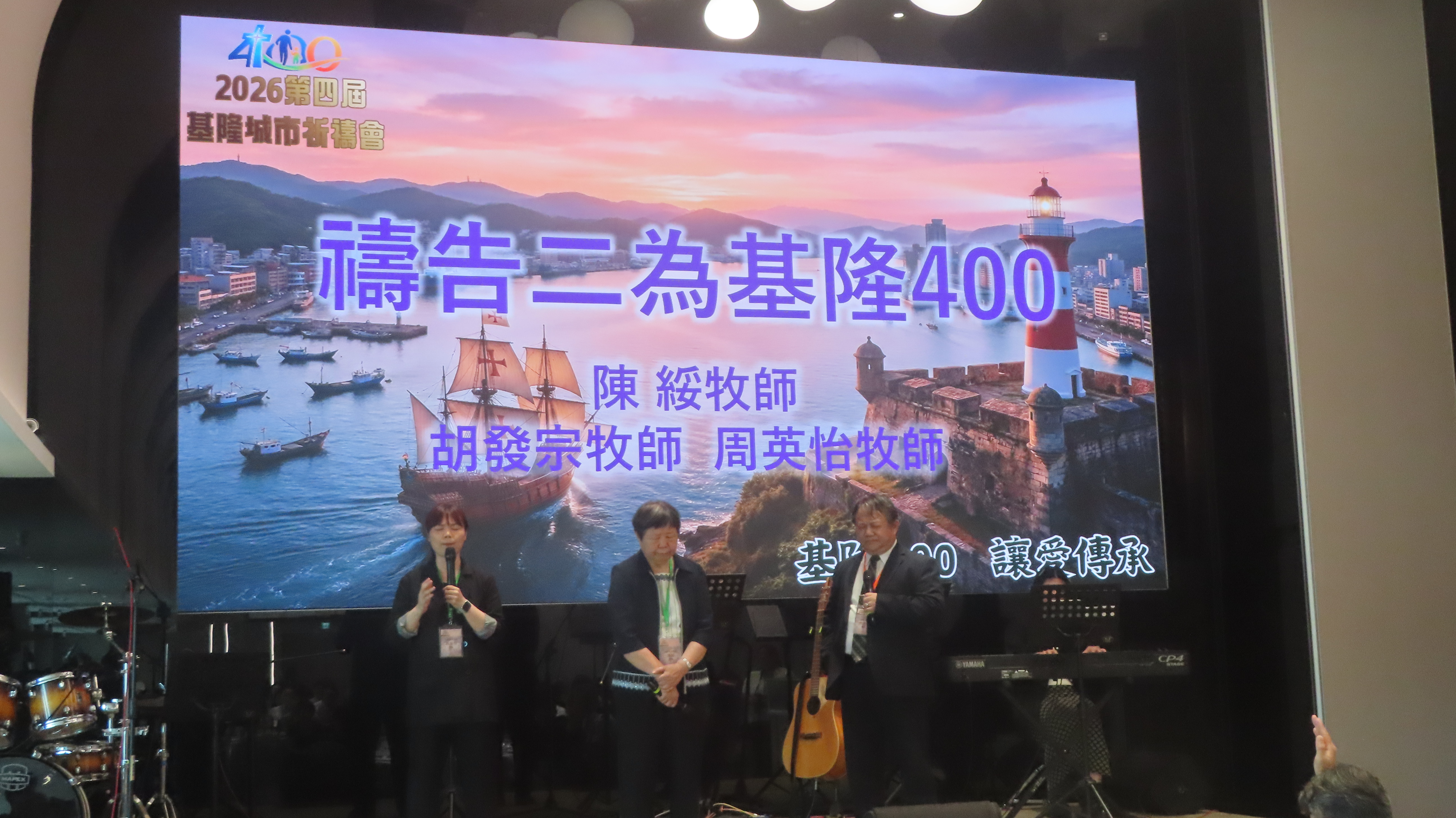 為基隆400禱告。