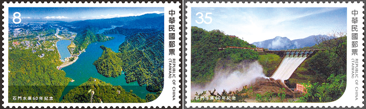 圖二:石門水庫60年紀念郵票。