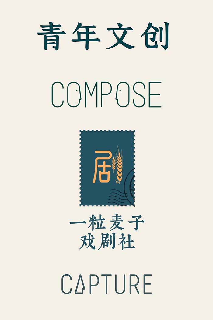 創作音樂、戲劇、影像，是青年文創事工的三大板塊，是神的愛流通的管道。