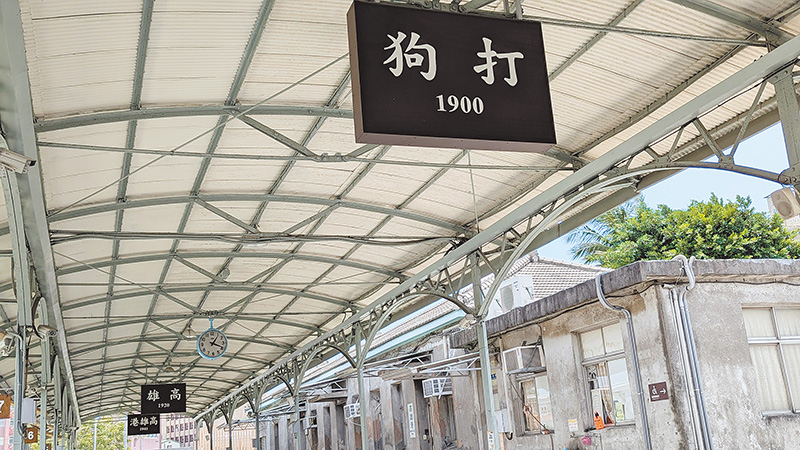 位於哈瑪星的百年車站曾三次更名：打狗、高雄驛／高雄車站、高雄港車站，曾是全台最大的鐵路貨運站，現在成為「舊打狗驛故事館」。（作者攝影）