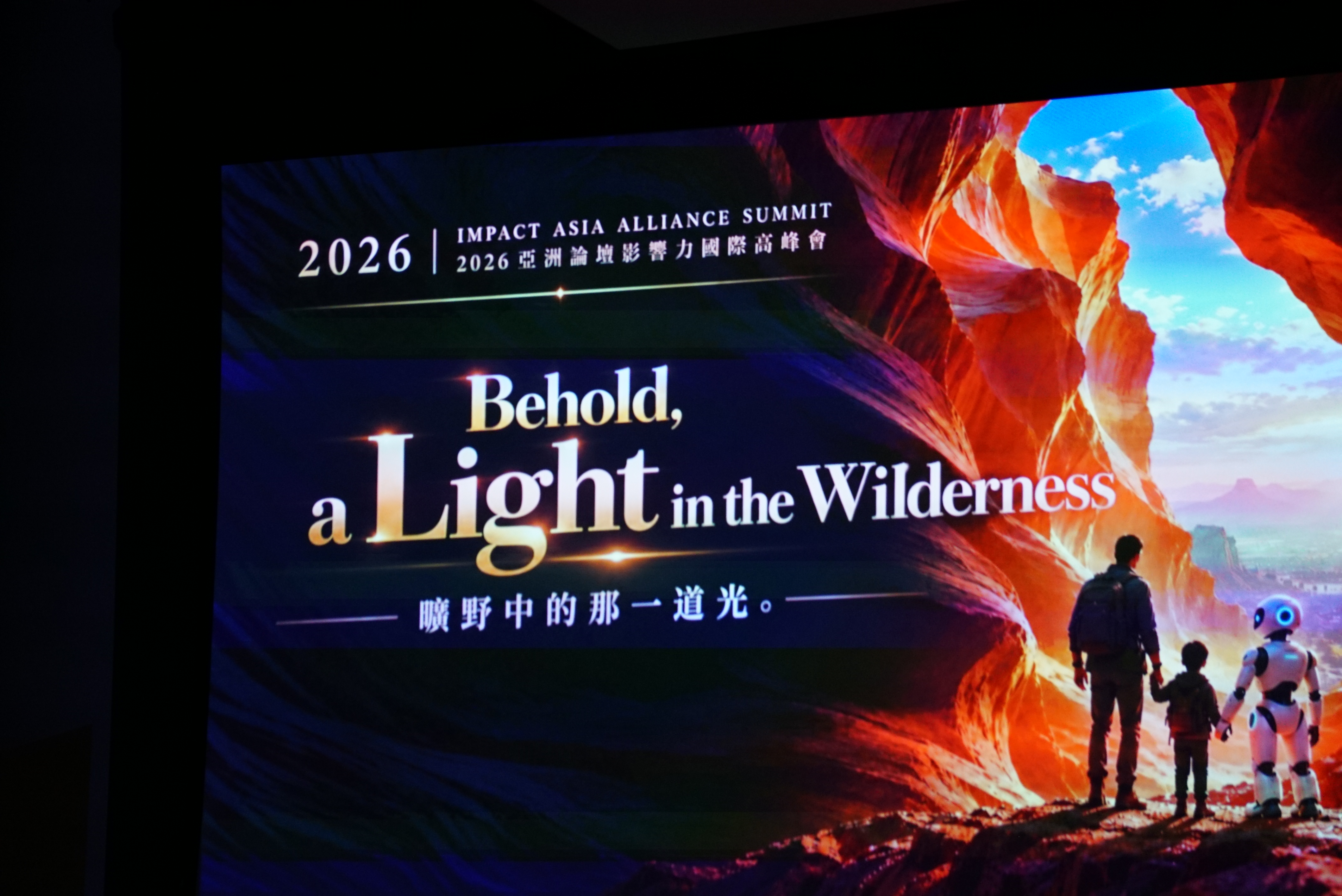 2026 IAA國際峰會“看哪，曠野中的那道光”